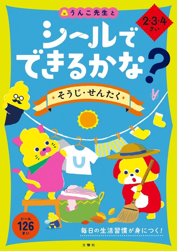 シールでできるかな?そうじ・せんたく2・3・4さい うんこBooks[9784866515021]