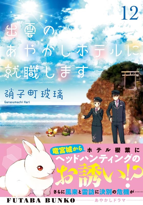 出雲のあやかしホテルに就職します 12 双葉文庫 か 51-12