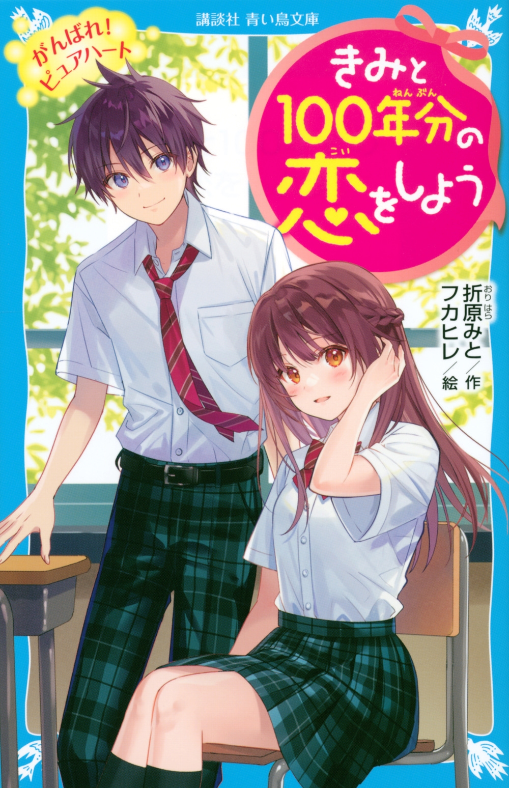 きみと100年分の恋をしよう がんばれ!ピュアハート 講談社青い鳥文庫 Eお 1-7 きみと100年分の恋をしよう がんばれ!ピュアハート 講談社青い鳥文庫 Eお 1-7