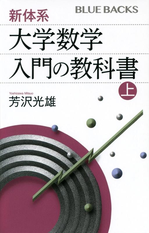 芳沢光雄/新体系・大学数学 入門の教科書 上 ブルーバックス