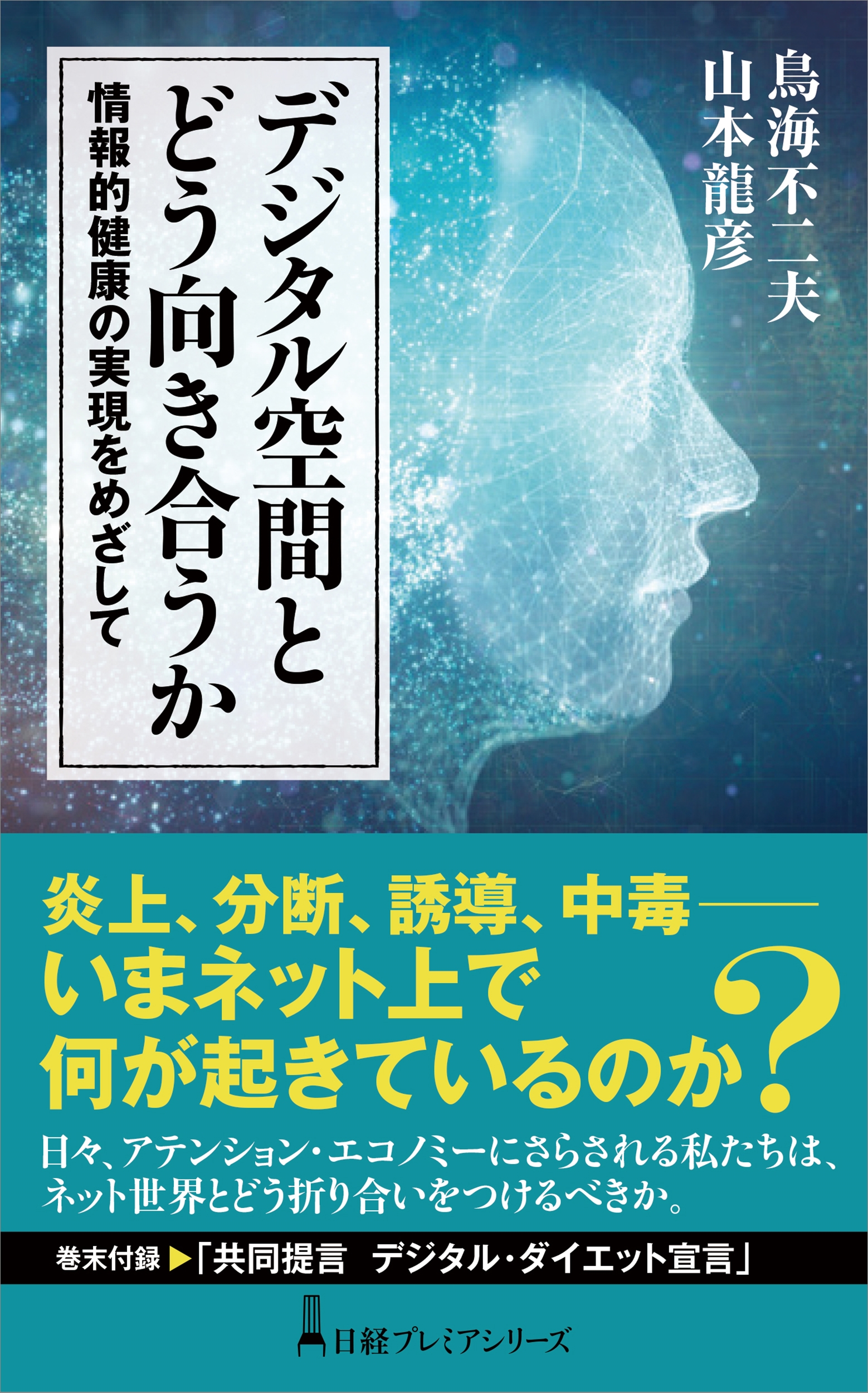 デジタル空間とどう向き合うか 情報的健康の実現をめざして 日経プレミアシリーズ 478 デジタル空間とどう向き合うか 情報的健康の実現をめざして 日経プレミアシリーズ 478