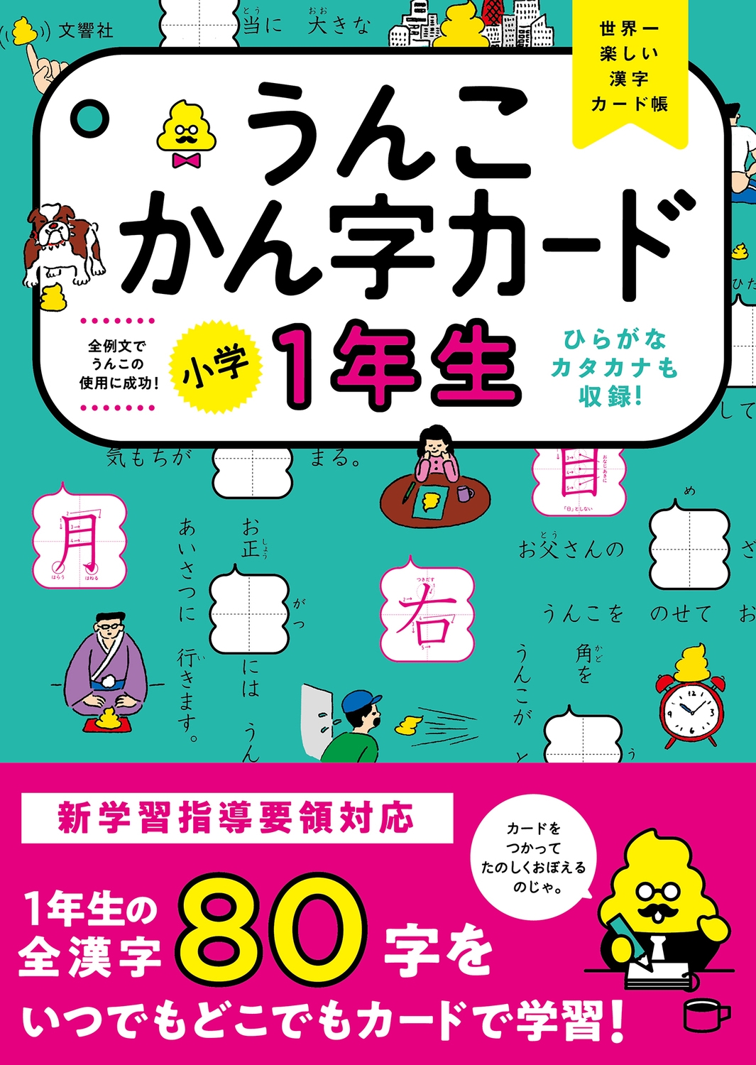 うんこかん字カード 小学1年生