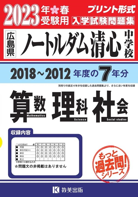 ノートルダム清心中学校算数・理科・社会 2023年春受験用 広島県 もっと過去問!シリーズ