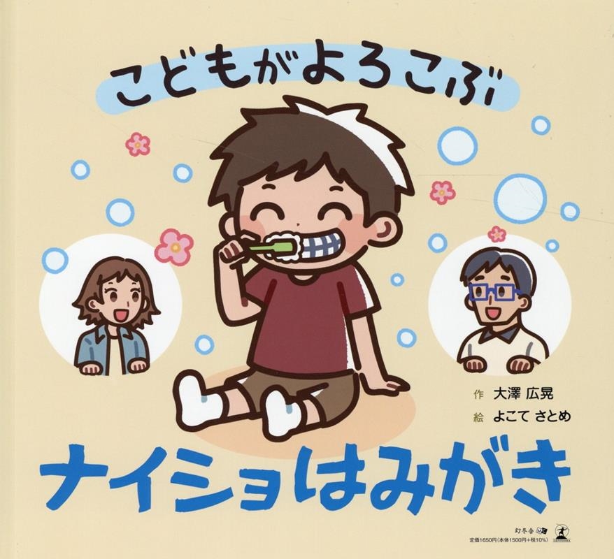 こどもがよろこぶナイショはみがき こどもがよろこぶナイショはみがき