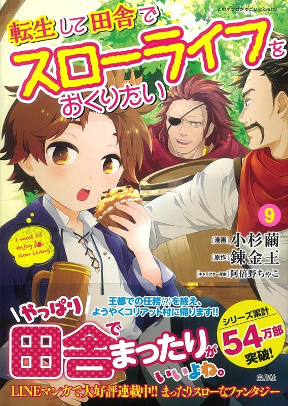 転生して田舎でスローライフをおくりたい 9 このマンガがすごい! comics 転生して田舎でスローライフをおくりたい 9 このマンガがすごい! comics