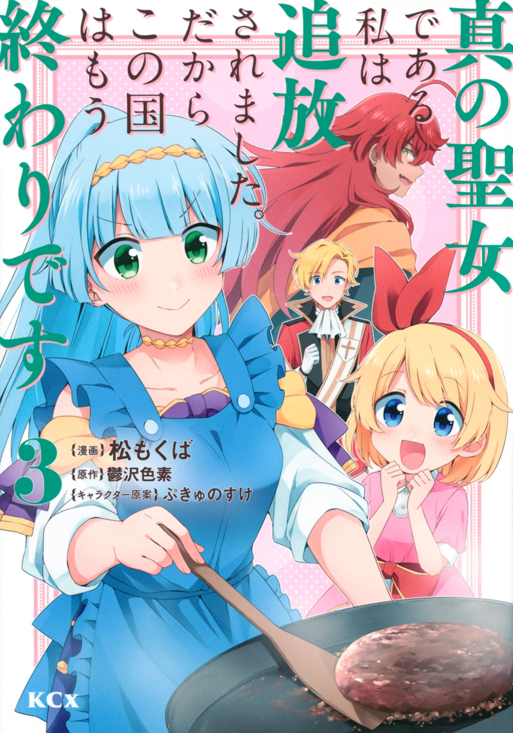 真の聖女である私は追放されました。だからこの国はもう終わりで KCx