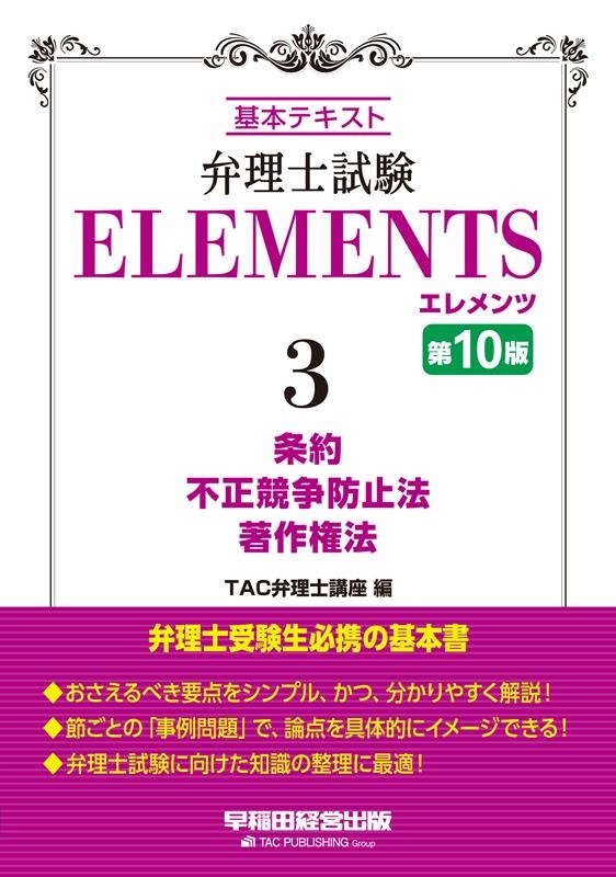 TAC弁理士講座/弁理士試験エレメンツ 3 第10版 基本テキスト