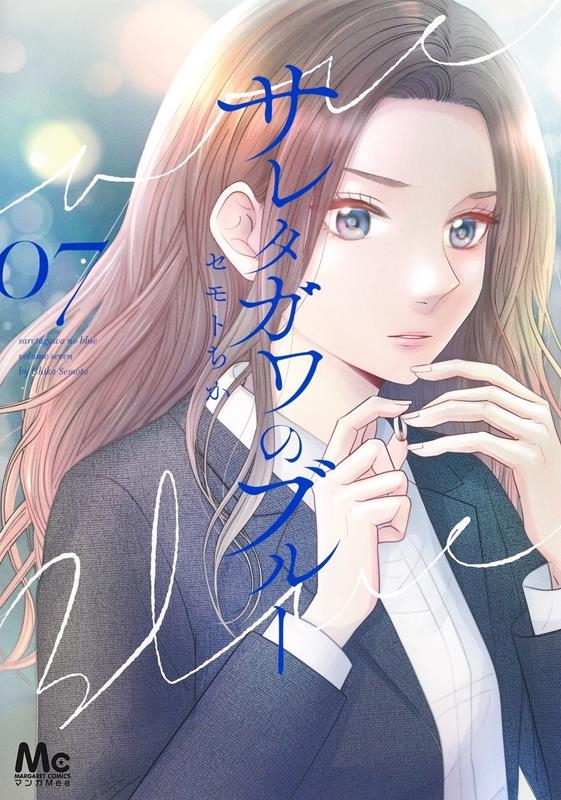 サレタガワのブルー 07 マーガレットコミックス