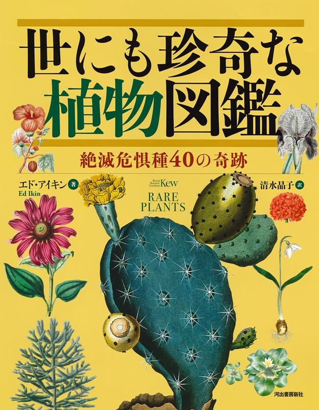 世にも珍奇な植物図鑑 絶滅危惧種40の奇跡 世にも珍奇な植物図鑑 絶滅危惧種40の奇跡