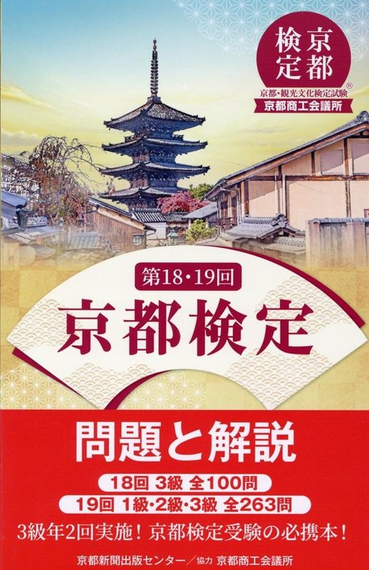 京都検定問題と解説 のたまい 第14回―1級・2級・3級