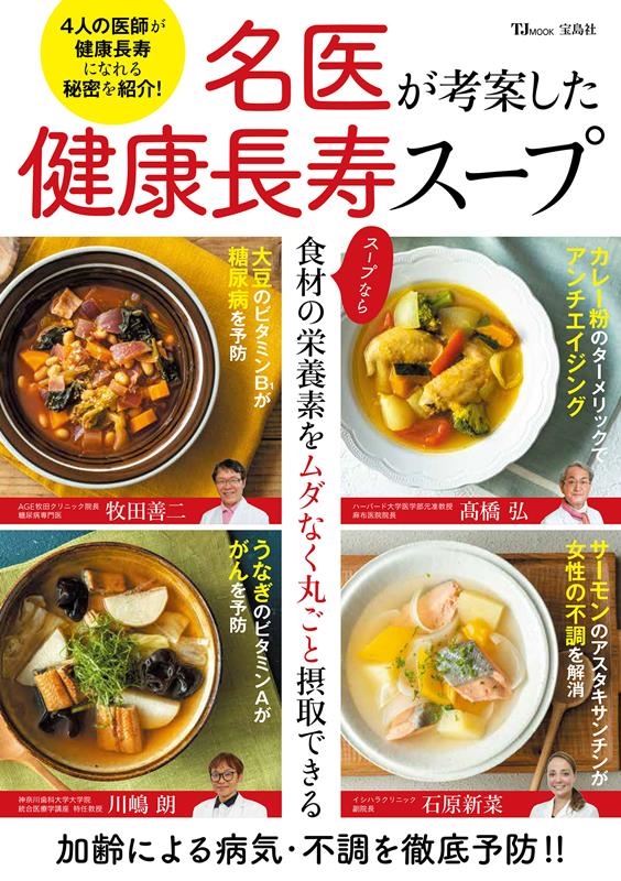 名医が考案した健康長寿スープ TJ MOOK 名医が考案した健康長寿スープ TJ MOOK