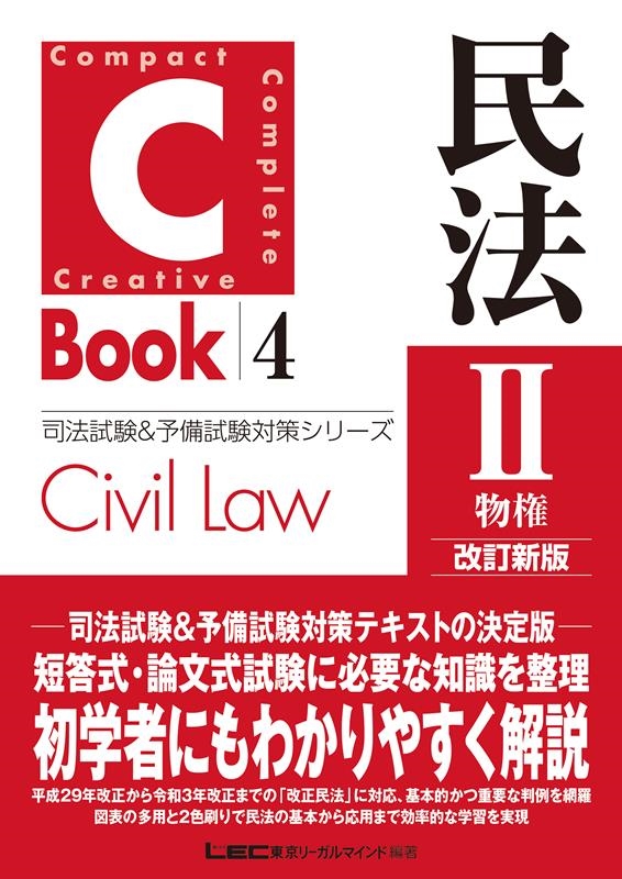 株式会社東京リーガルマインドLEC総合研究所/C-Book民法 2 改訂新版 司法試験&予備試験対策シリーズ 7[9784844926283]