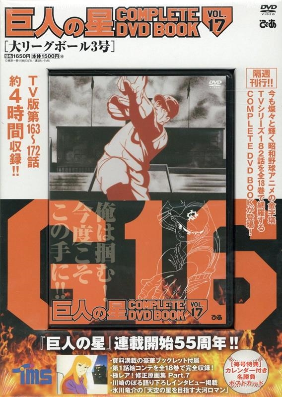 巨人の星 COMPLETE DVD BOOK VOL.17