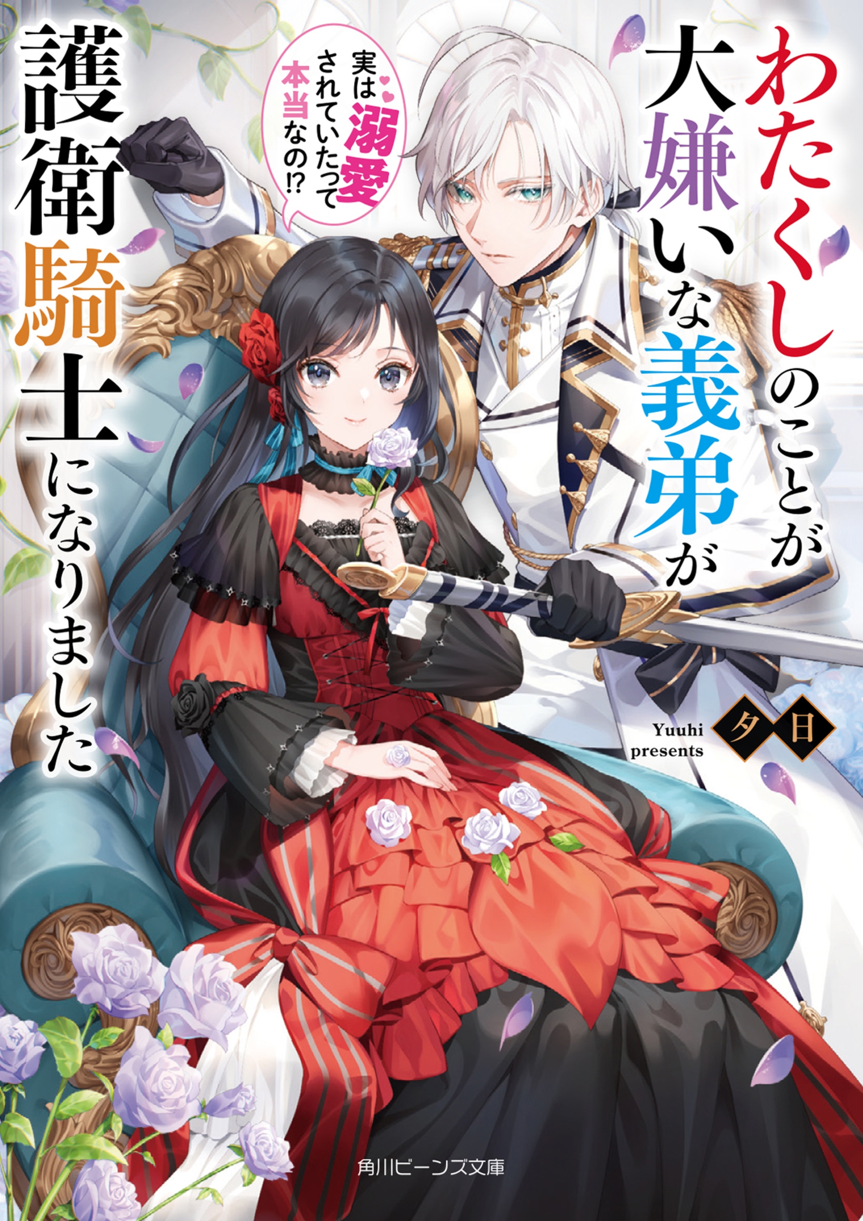 わたくしのことが大嫌いな義弟が護衛騎士になりました 実は溺愛 角川ビーンズ文庫 BB 172-1 わたくしのことが大嫌いな義弟が護衛騎士になりました 実は溺愛 角川ビーンズ文庫 BB 172-1