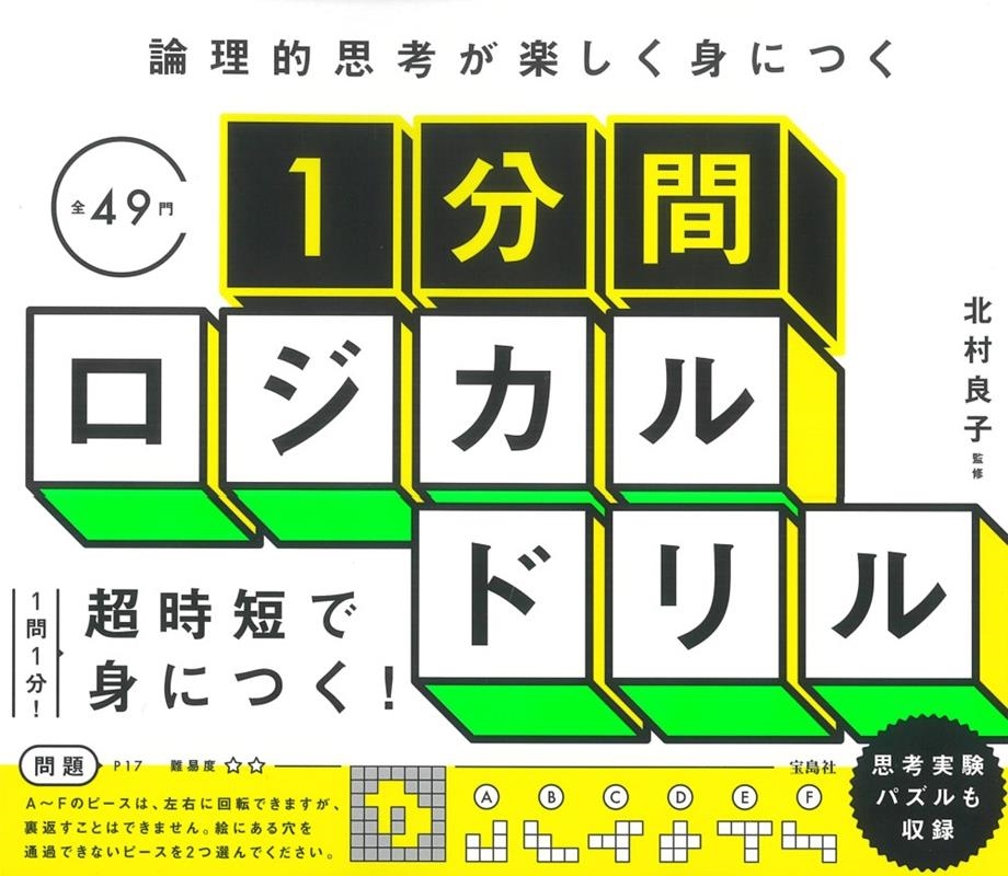 論理的思考が楽しく身につく1分間ロジカルドリル 論理的思考が楽しく身につく1分間ロジカルドリル