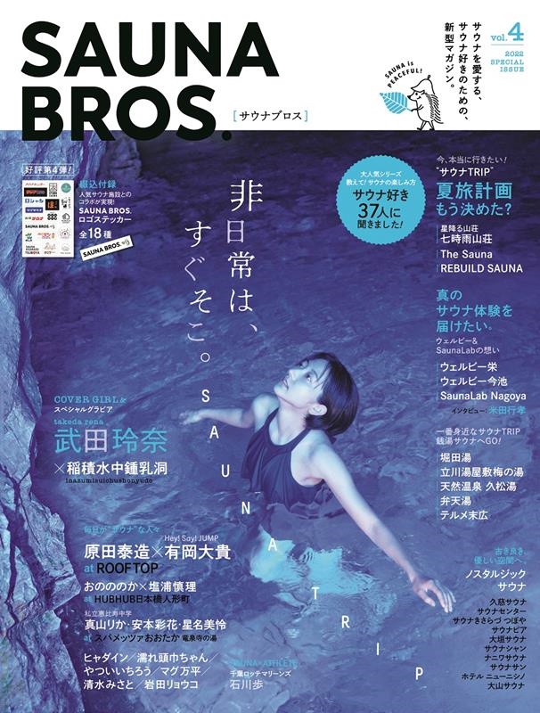 SAUNA BROS. vol.4 TOKYO NEWS MOOK[9784867014516]