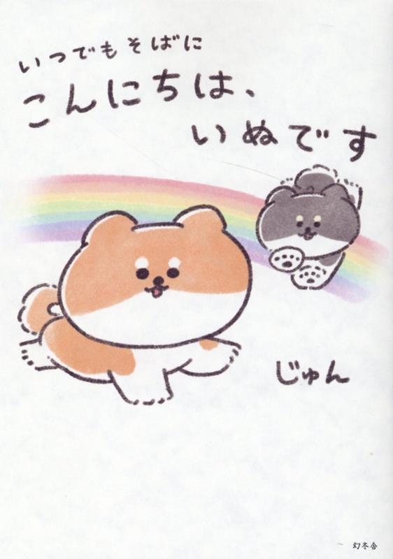 いつでもそばに こんにちは、いぬです いつでもそばに こんにちは、いぬです