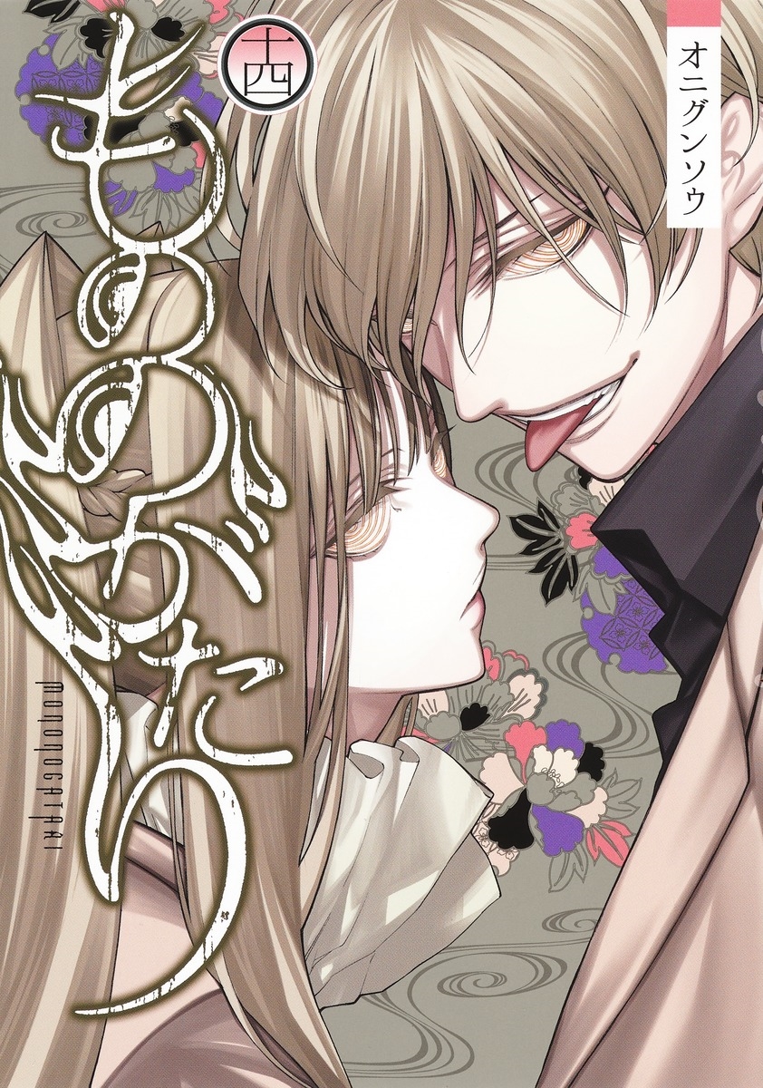 もののがたり 十四 ヤングジャンプコミックス もののがたり 十四 ヤングジャンプコミックス