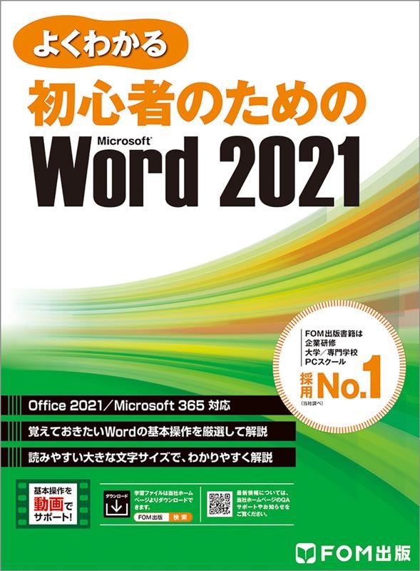 株式会社富士通ラーニングメディア/よくわかる初心者のためのMicrosoft Word 202 Office 2021/Microsoft 365 対応