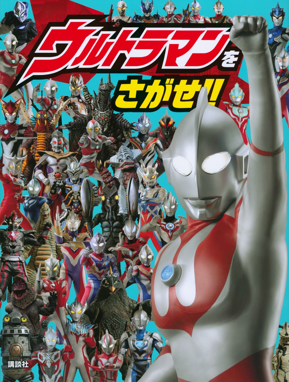講談社/ウルトラマンをさがせ!![9784065278802]