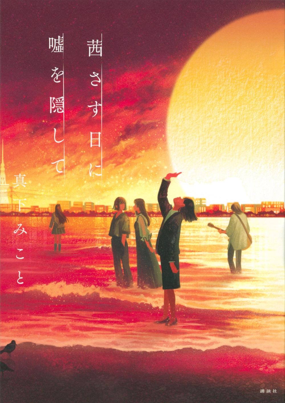 茜さす日に嘘を隠して 茜さす日に嘘を隠して