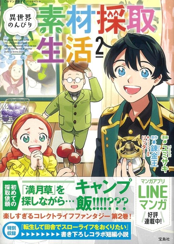 異世界のんびり素材採取生活 2 このマンガがすごい! comics 異世界のんびり素材採取生活 2 このマンガがすごい! comics