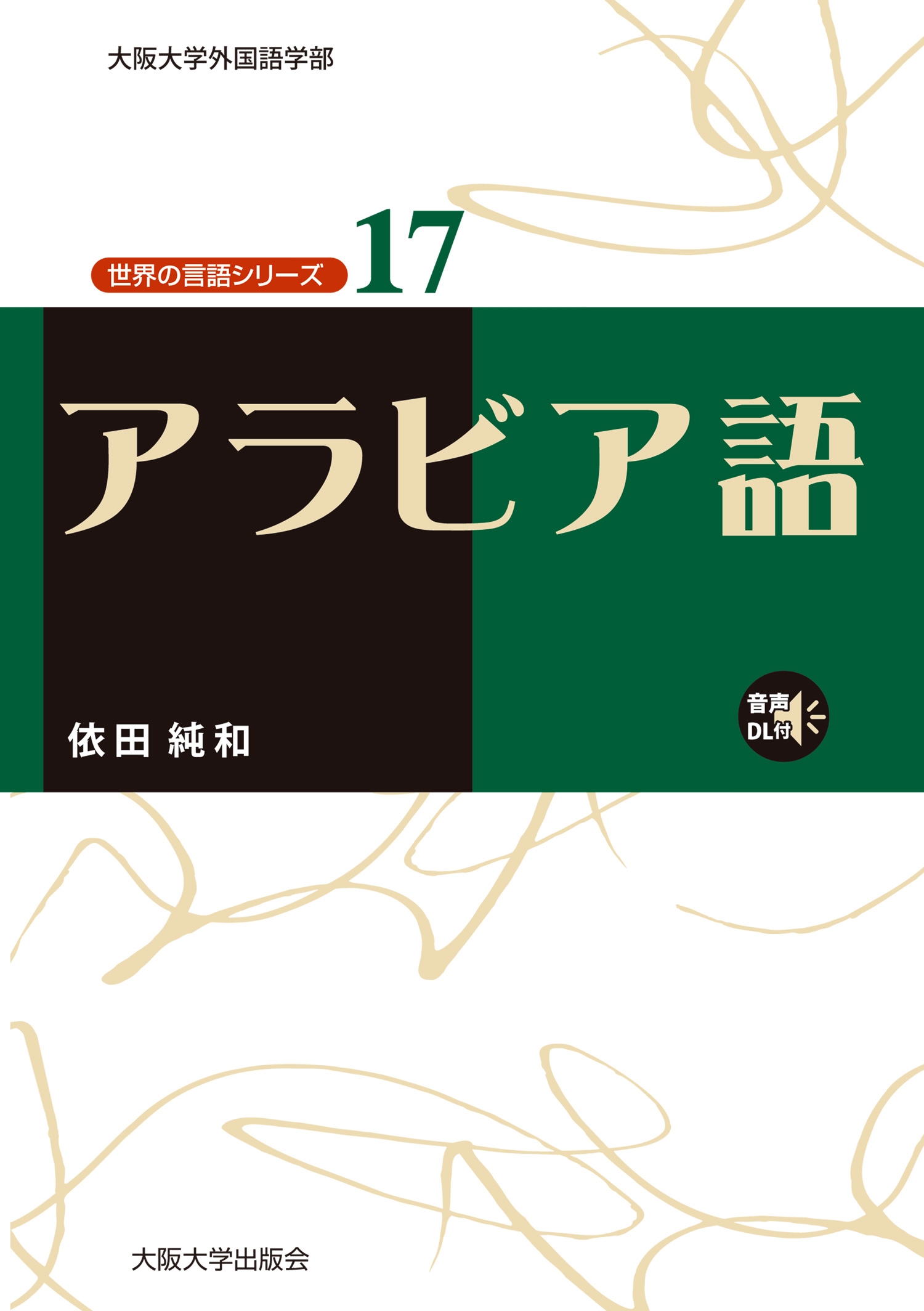 依田純和/アラビア語[9784872593426]