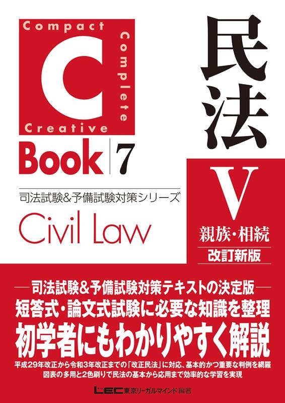 株式会社東京リーガルマインドLEC総合研究所/C-Book民法 5 改訂新版 司法試験&予備試験対策シリーズ 7[9784844926313]