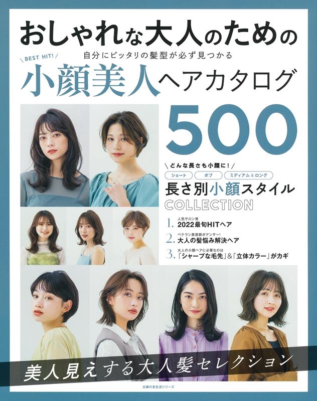 BEST HIT!小顔美人ヘアカタログ500 主婦の友生活シリーズ
