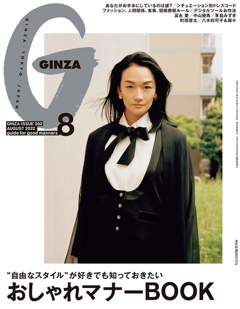 GINZA (ギンザ) 2022年 08月号 [雑誌]