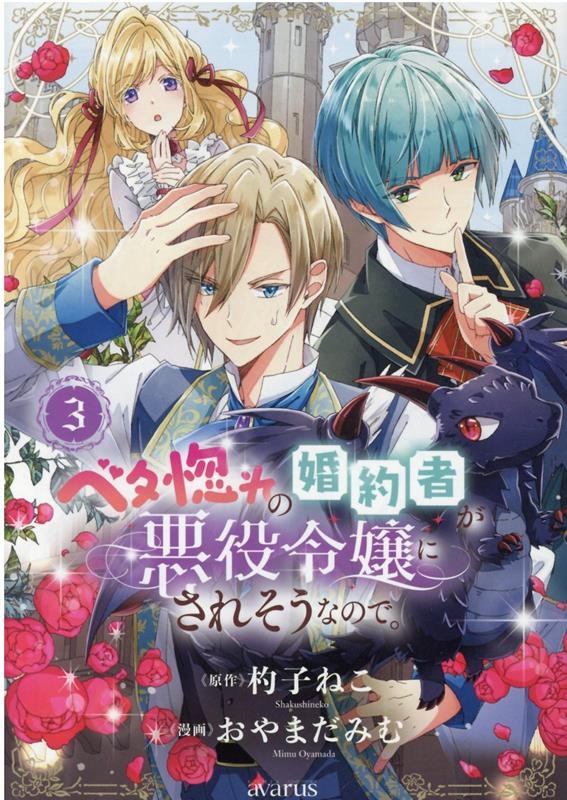 ベタ惚れの婚約者が悪役令嬢にされそうなので。 3 マッグガーデンコミック ベタ惚れの婚約者が悪役令嬢にされそうなので。 3 マッグガーデンコミック