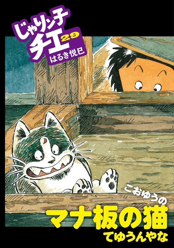 良品】じゃりン子チエ 全33巻 文庫本 コミック 全巻セット はるき悦巳