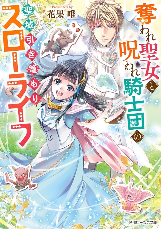 奪われ聖女と呪われ騎士団の聖域引き篭もりスローライフ 角川ビーンズ文庫 BB 170-1 奪われ聖女と呪われ騎士団の聖域引き篭もりスローライフ 角川ビーンズ文庫 BB 170-1