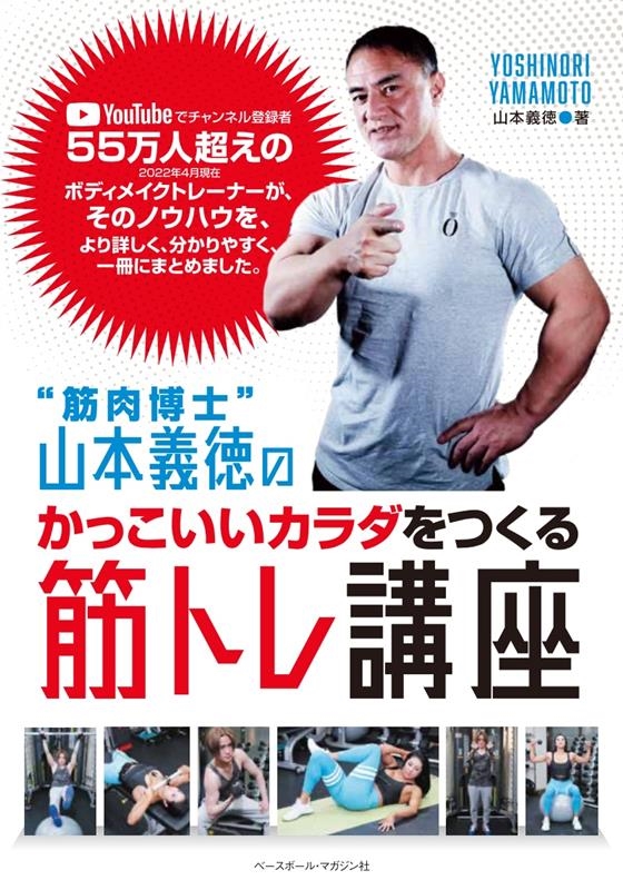 "筋肉博士"山本義徳のかっこいいカラダをつくる筋トレ講座 "筋肉博士"山本義徳のかっこいいカラダをつくる筋トレ講座