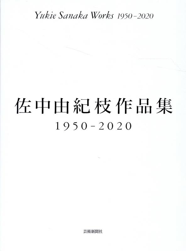佐中由紀枝/佐中由紀枝作品集1950-2020
