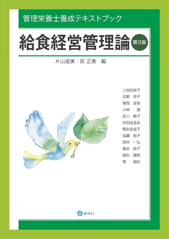 片山直美/給食経営管理論 第3版 管理栄養士養成テキストブック