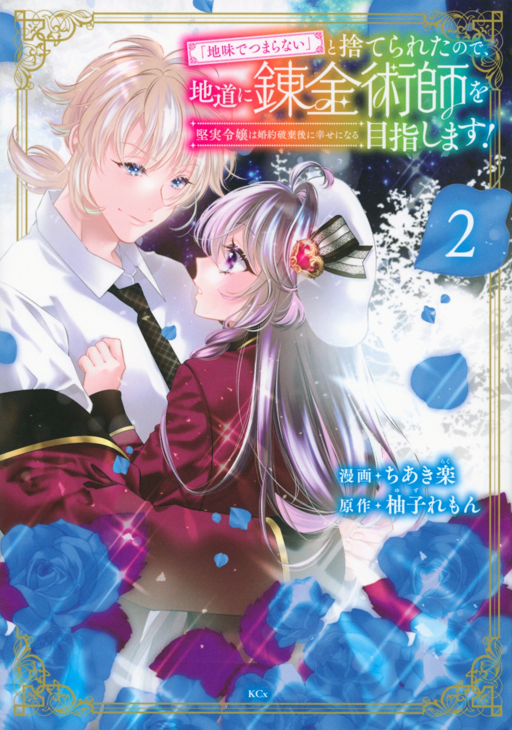 「地味でつまらない」と捨てられたので、地道に錬金術師を目指し 堅実令嬢は婚約破棄後に幸せになる KCx 「地味でつまらない」と捨てられたので、地道に錬金術師を目指し 堅実令嬢は婚約破棄後に幸せになる KCx