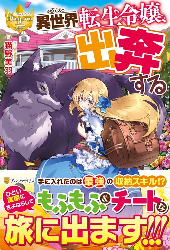 異世界転生令嬢、出奔する レジーナブックス 異世界転生令嬢、出奔する レジーナブックス