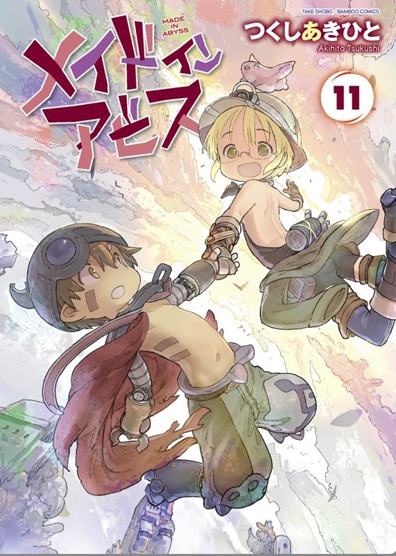 メイドインアビス 3 (バンブーコミックス) | つくし あきひと