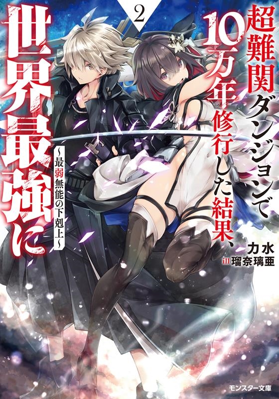 超難関ダンジョンで10万年修行した結果、世界最強に 最弱無能 モンスター文庫 Mり 01-02 超難関ダンジョンで10万年修行した結果、世界最強に 最弱無能 モンスター文庫 Mり 01-02