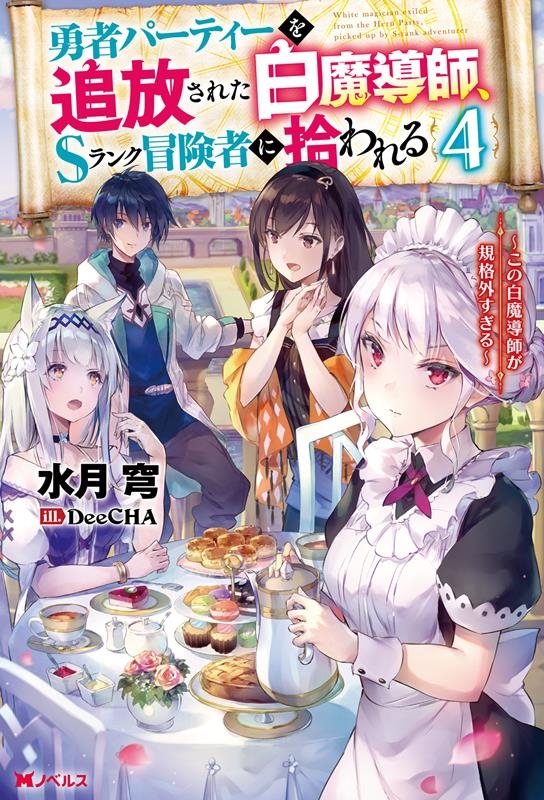 勇者パーティーを追放された白魔導師、Sランク冒険者に拾われる この白魔導師が規格外すぎる Mノベルス 勇者パーティーを追放された白魔導師、Sランク冒険者に拾われる この白魔導師が規格外すぎる Mノベルス