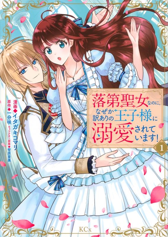 落第聖女なのに、なぜか訳ありの王子様に溺愛されています! 1 KCx 落第聖女なのに、なぜか訳ありの王子様に溺愛されています! 1 KCx