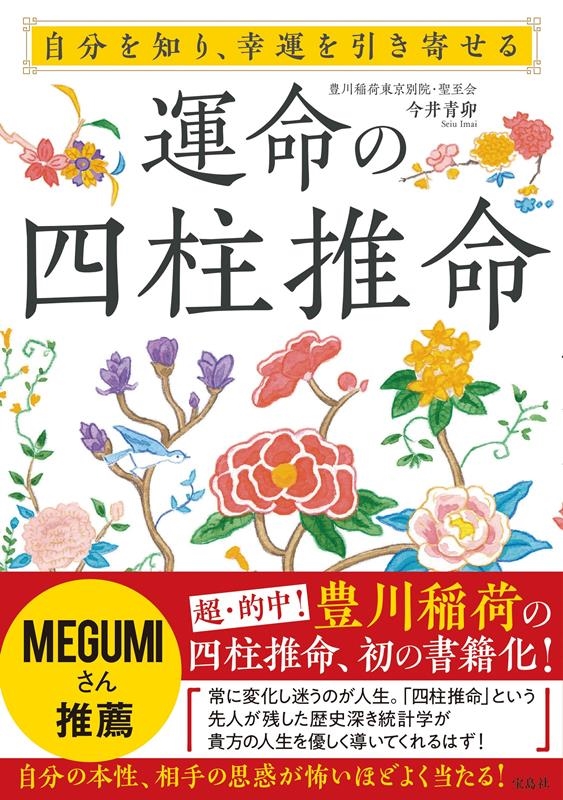 今井青卯/自分を知り、幸運を引き寄せる運命の四柱推命