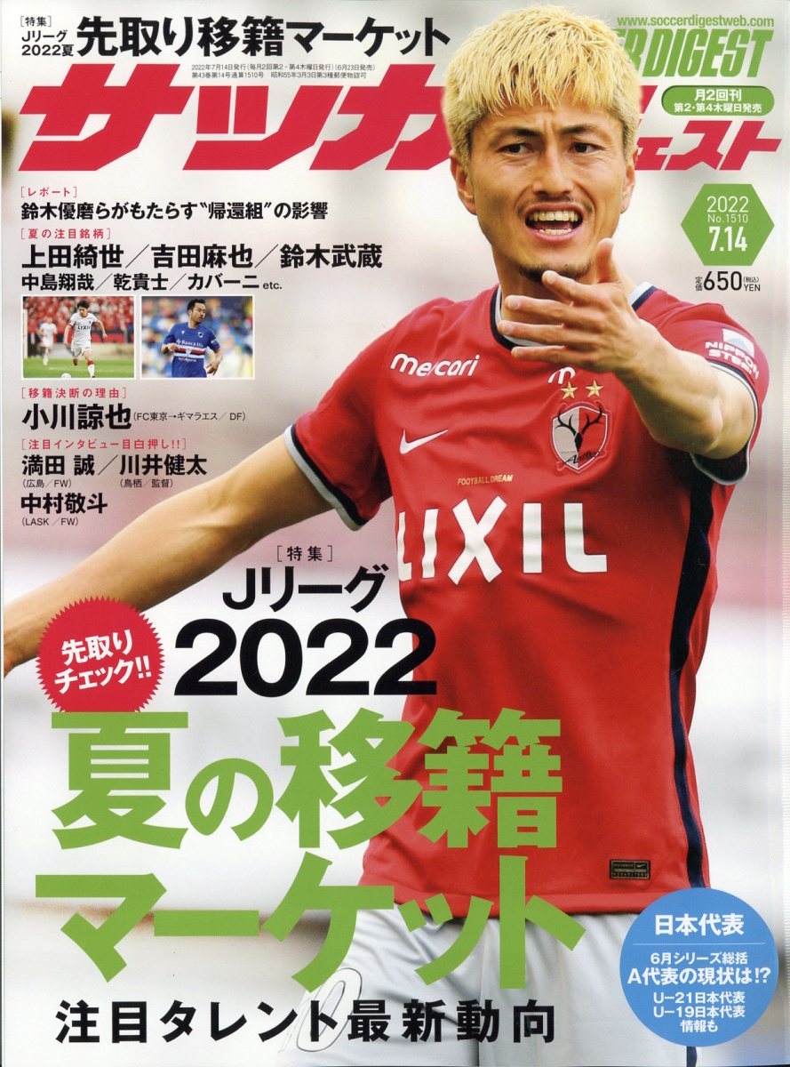 サッカーダイジェスト 22年 7 14号 雑誌