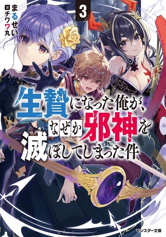 生贄になった俺が、なぜか邪神を滅ぼしてしまった件 3 生贄になった俺が、なぜか邪神を滅ぼしてしまった件 3