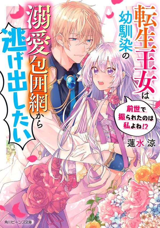 転生王女は幼馴染の溺愛包囲網から逃げ出したい 前世で振られた 角川ビーンズ文庫 BB 144-5 転生王女は幼馴染の溺愛包囲網から逃げ出したい 前世で振られた 角川ビーンズ文庫 BB 144-5