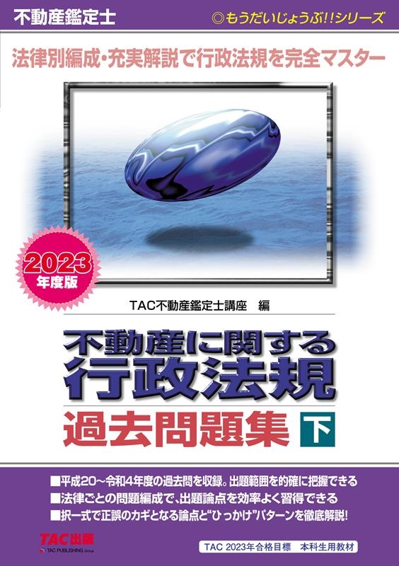 TAC株式会社/不動産鑑定士不動産に関する行政法規過去問題集 下 2023年