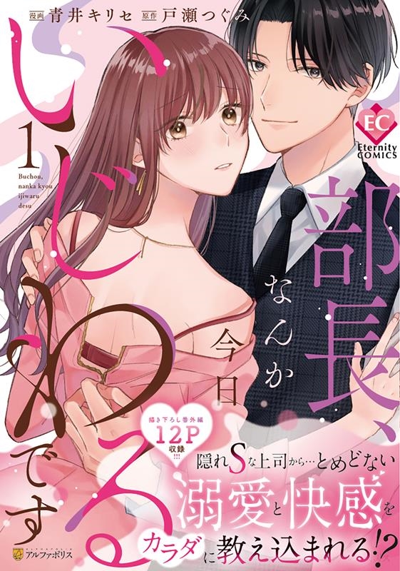 部長、なんか今日いじわるです 1 Eternity COMICS 部長、なんか今日いじわるです 1 Eternity COMICS