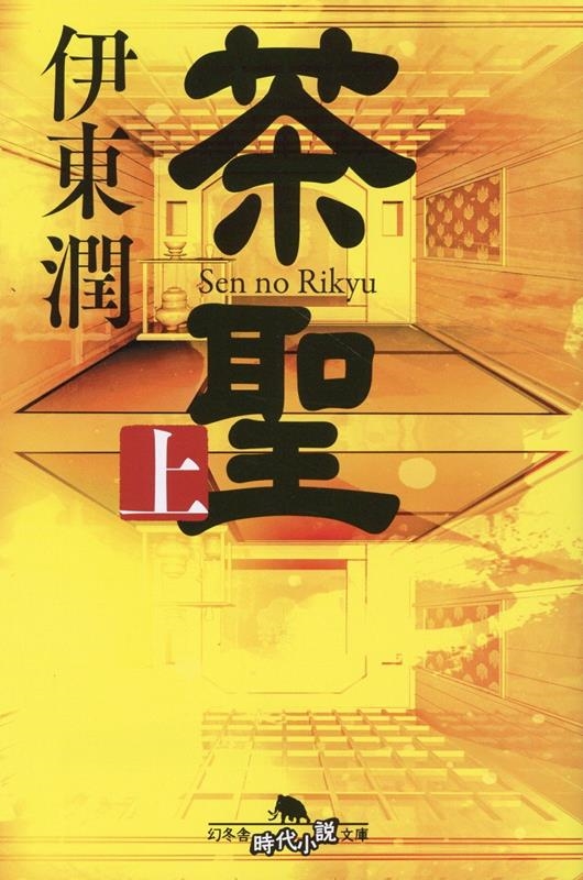 茶聖 上 幻冬舎時代小説文庫 い 68-3 茶聖 上 幻冬舎時代小説文庫 い 68-3