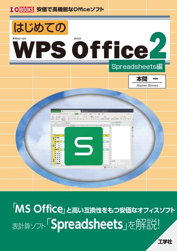 TOWER RECORDS ONLINE㤨ְܴ/ϤƤWPS Office2 Spreadsheets I/OBOOKS[9784777521968]פβǤʤ2,090ߤˤʤޤ